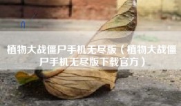 植物大战僵尸手机无尽版（植物大战僵尸手机无尽版下载官方）