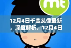 深度评测，全新上市千变头像产品解析与体验分享