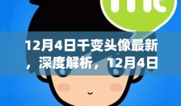 深度评测，全新上市千变头像产品解析与体验分享