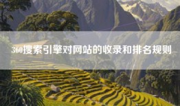 360搜索引擎对网站的收录和排名规则