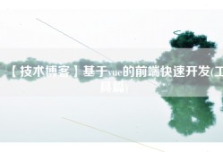 【技术博客】基于vue的前端快速开发(工具篇)