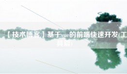 【技术博客】基于vue的前端快速开发(工具篇)