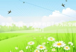华为云空间2024华为手机云「华为云空间2024」