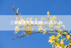 三菱模块急需采购AJ65SBTB1-8D