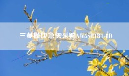 三菱模块急需采购AJ65SBTB1-8D