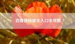 百度链接提交入口全攻略