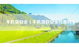 手机贷安全（手机贷款安全可靠吗）