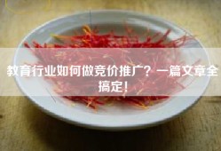 教育行业如何做竞价推广？一篇文章全搞定！