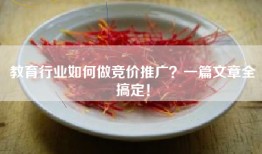 教育行业如何做竞价推广？一篇文章全搞定！