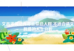 文昌塔请法有哪些禁忌人群 不适合请文昌塔的人士分析