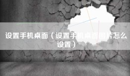 设置手机桌面（设置手机桌面图片怎么设置）