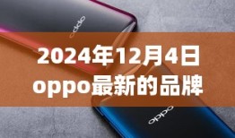 OPPO最新品牌手机深度评测报告与用户体验解析（2024年最新版）