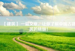 【建筑】 一篇文章，让你了解中国古建筑的精髓！