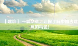 【建筑】 一篇文章，让你了解中国古建筑的精髓！