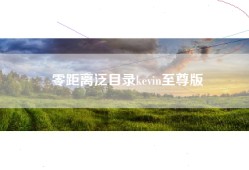 零距离泛目录kevin至尊版