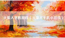 火柴人手机游戏（火柴人手机小游戏）