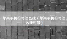 苹果手机符号怎么找（苹果手机符号怎么找对号）
