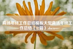 商场年终工作总结模板大型商场年终工作总结（32篇）.docx