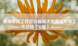 商场年终工作总结模板大型商场年终工作总结（32篇）.docx