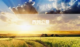 西园公墓