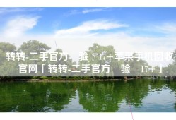 转转-二手官方‪验‬17+苹果手机回收官网「转转-二手官方‪验‬17+」