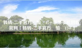 转转-二手官方‪验‬17+苹果手机回收官网「转转-二手官方‪验‬17+」