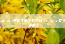 uiClimber使用手册手机依赖「uiClimber使用手册」
