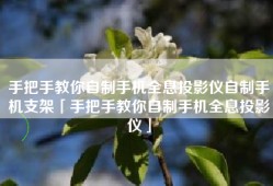 手把手教你自制手机全息投影仪自制手机支架「手把手教你自制手机全息投影仪」