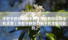 手把手教你自制手机全息投影仪自制手机支架「手把手教你自制手机全息投影仪」