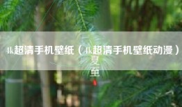 4k超清手机壁纸（4k超清手机壁纸动漫）