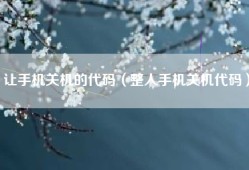 让手机关机的代码（整人手机关机代码）