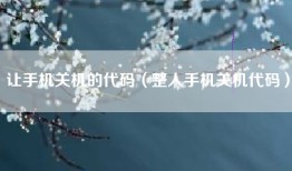 让手机关机的代码（整人手机关机代码）