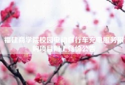 福建商学院校园电动自行车充电服务采购项目网上竞价公告