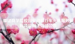 福建商学院校园电动自行车充电服务采购项目网上竞价公告
