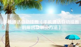 手机通话自动挂断（手机通话自动挂断的原因及解决方法）