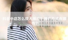 抖音小店怎么找人推广？推广方式有哪些？