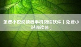 免费小说阅读器手机阅读软件「免费小说阅读器」