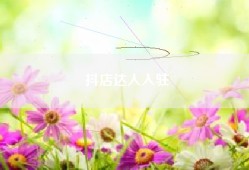 抖店达人入驻