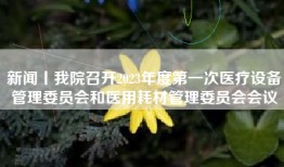 新闻丨我院召开2023年度第一次医疗设备管理委员会和医用耗材管理委员会会议