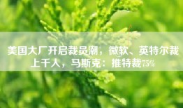 美国大厂开启裁员潮，微软、英特尔裁上千人，马斯克：推特裁75%