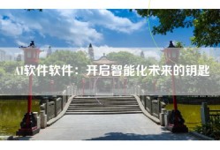 AI软件软件：开启智能化未来的钥匙