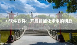AI软件软件：开启智能化未来的钥匙