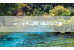 mysql常见sql题_SQL常见试题