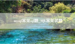 mysql常见sql题_SQL常见试题