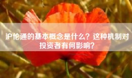 沪伦通的基本概念是什么？这种机制对投资者有何影响？