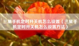三星手机定时开关机怎么设置（三星手机定时开关机怎么设置方法）