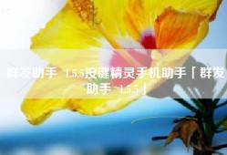 群发助手  1.5.5按键精灵手机助手「群发助手  1.5.5」