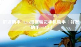 群发助手  1.5.5按键精灵手机助手「群发助手  1.5.5」