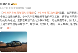 小米汽车布局增程对标理想？小米高管澄清