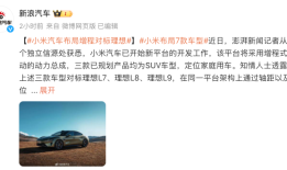小米汽车布局增程对标理想？小米高管澄清